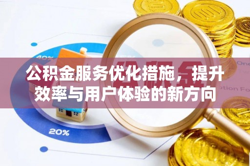 栾城公积金服务优化措施，提升效率与用户体验的新方向