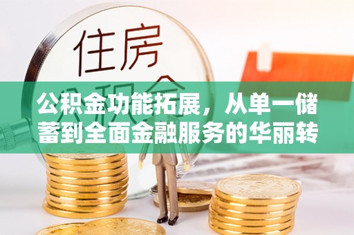 栾城公积金功能拓展，从单一储蓄到全面金融服务的华丽转身
