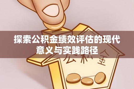栾城探索公积金绩效评估的现代意义与实践路径