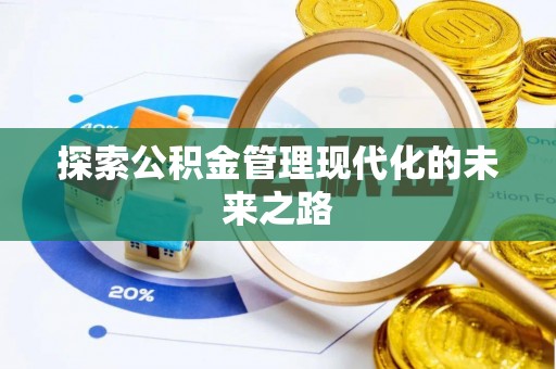 栾城探索公积金管理现代化的未来之路