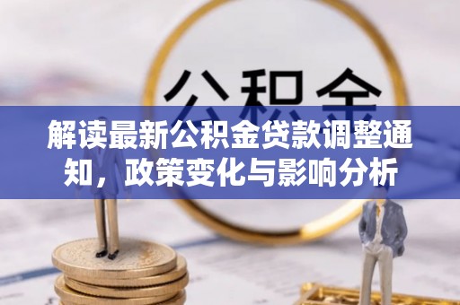 栾城解读最新公积金贷款调整通知，政策变化与影响分析