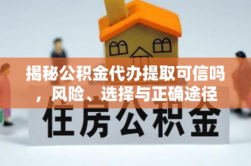 栾城揭秘公积金代办提取可信吗，风险、选择与正确途径