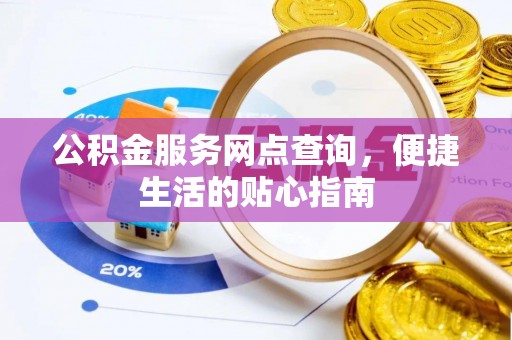 栾城公积金服务网点查询，便捷生活的贴心指南