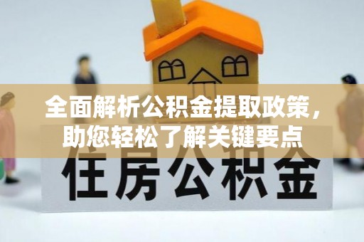 栾城全面解析公积金提取政策，助您轻松了解关键要点