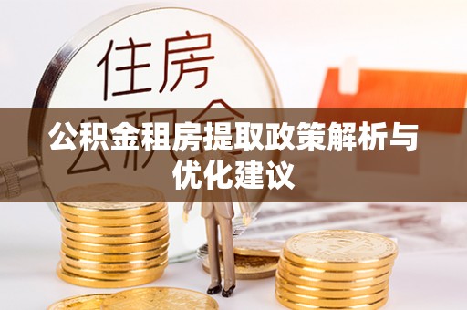 栾城公积金租房提取政策解析与优化建议