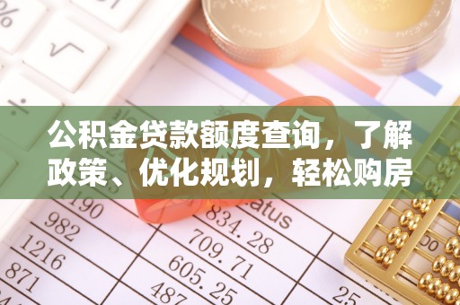 栾城公积金贷款额度查询，了解政策、优化规划，轻松购房不是梦
