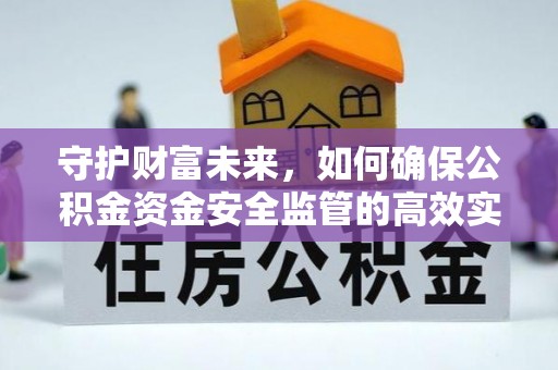 栾城守护财富未来，如何确保公积金资金安全监管的高效实施