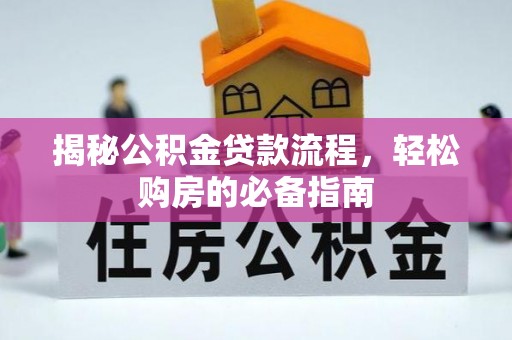 栾城揭秘公积金贷款流程，轻松购房的必备指南