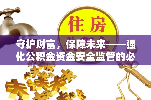 栾城守护财富，保障未来——强化公积金资金安全监管的必要性