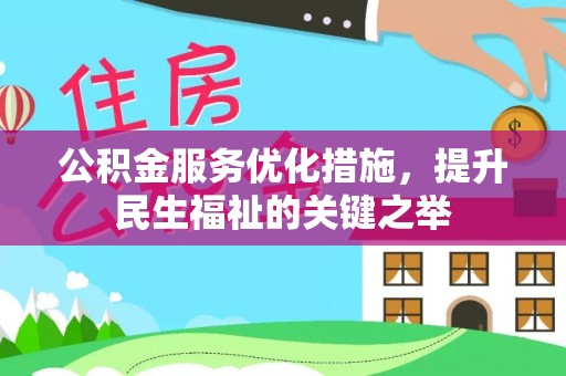栾城公积金服务优化措施，提升民生福祉的关键之举