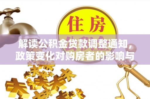 栾城解读公积金贷款调整通知，政策变化对购房者的影响与应对策略