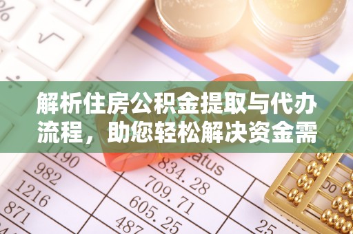 栾城解析住房公积金提取与代办流程，助您轻松解决资金需求