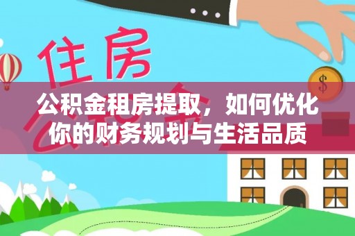 栾城公积金租房提取，如何优化你的财务规划与生活品质