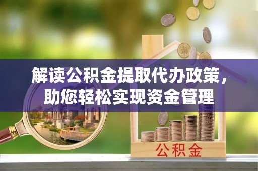栾城解读公积金提取代办政策，助您轻松实现资金管理