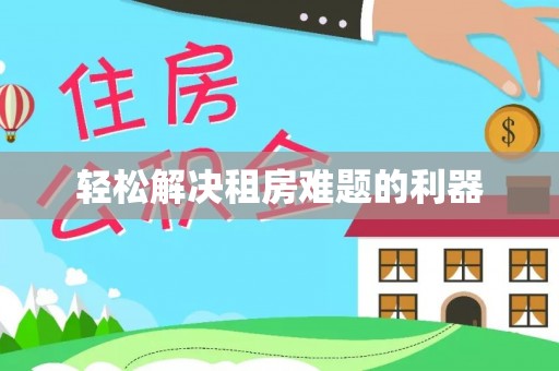 栾城轻松解决租房难题的利器