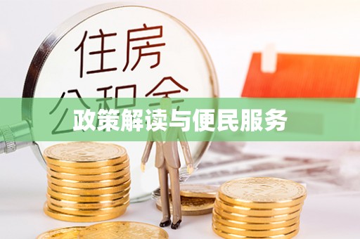 栾城政策解读与便民服务