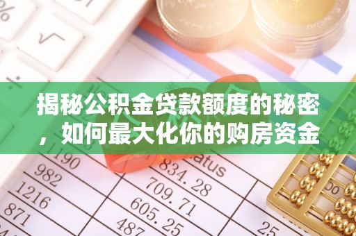 栾城揭秘公积金贷款额度的秘密，如何最大化你的购房资金