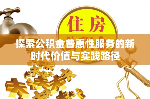 栾城探索公积金普惠性服务的新时代价值与实践路径