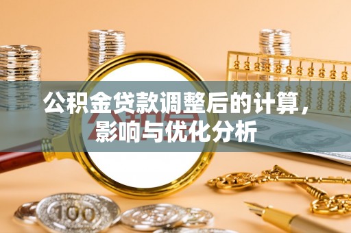 栾城公积金贷款调整后的计算，影响与优化分析