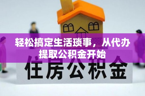 栾城轻松搞定生活琐事，从代办提取公积金开始