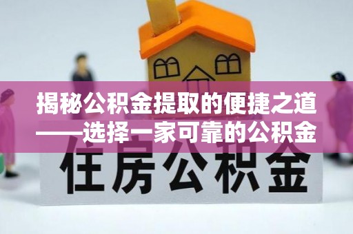 栾城揭秘公积金提取的便捷之道——选择一家可靠的公积金提取代办公司