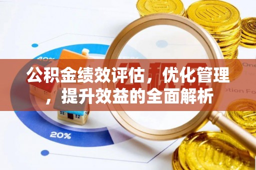 栾城公积金绩效评估，优化管理，提升效益的全面解析