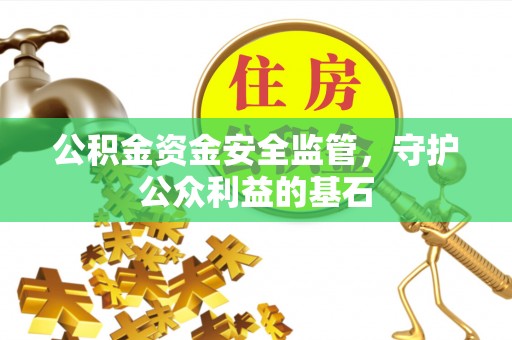 栾城公积金资金安全监管，守护公众利益的基石