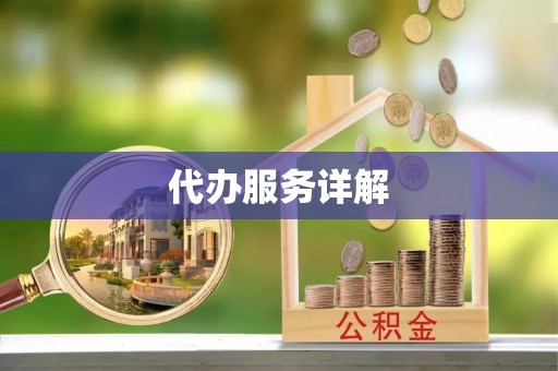 栾城代办服务详解