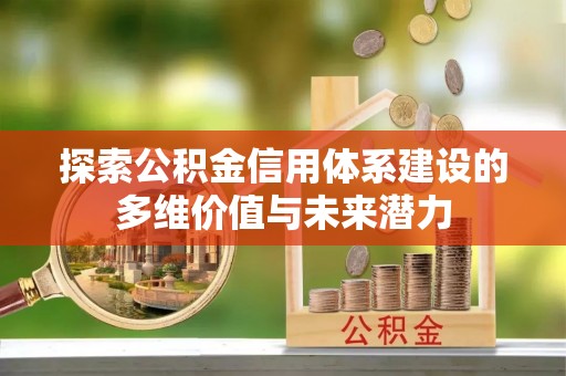 栾城探索公积金信用体系建设的多维价值与未来潜力