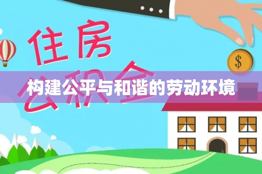 栾城构建公平与和谐的劳动环境