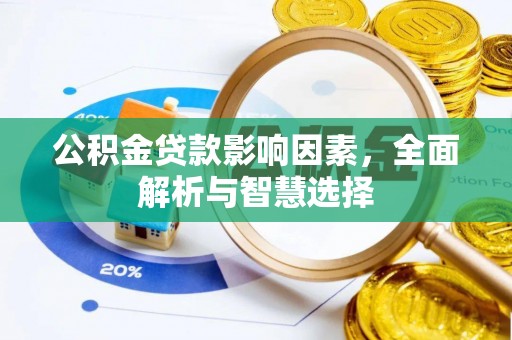 栾城公积金贷款影响因素，全面解析与智慧选择