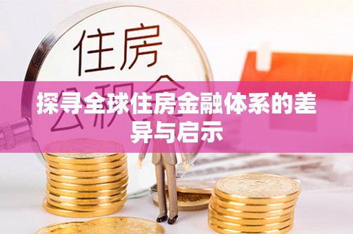 栾城探寻全球住房金融体系的差异与启示