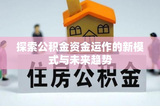 栾城探索公积金资金运作的新模式与未来趋势