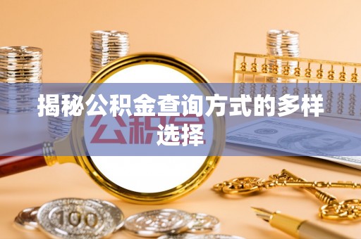 栾城揭秘公积金查询方式的多样选择