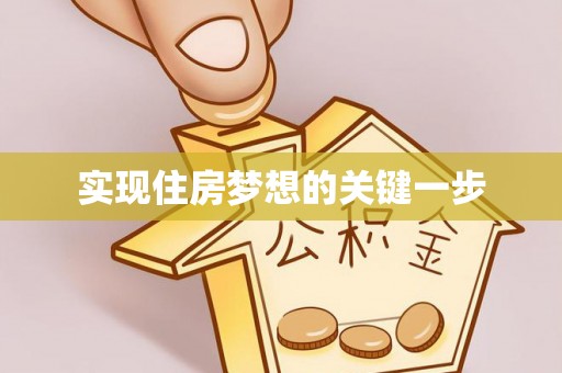 栾城实现住房梦想的关键一步
