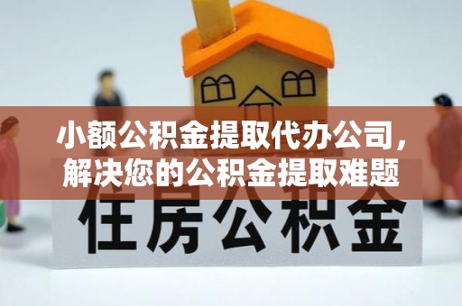 栾城小额公积金提取代办公司，解决您的公积金提取难题