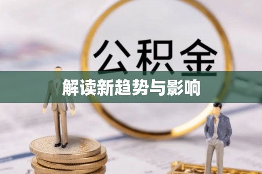 栾城解读新趋势与影响