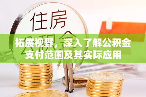 栾城拓展视野，深入了解公积金支付范围及其实际应用