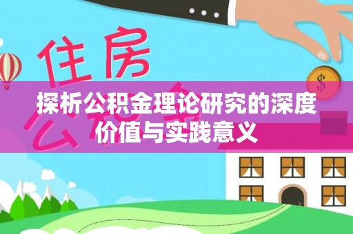 栾城探析公积金理论研究的深度价值与实践意义