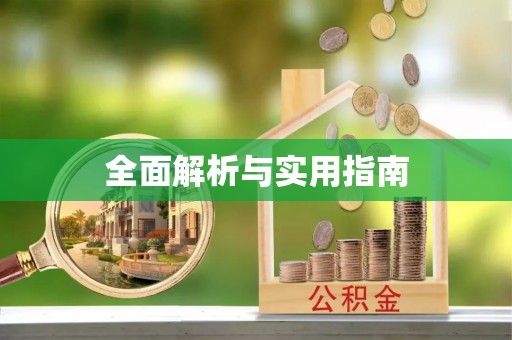 栾城全面解析与实用指南