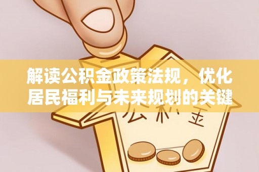 栾城解读公积金政策法规，优化居民福利与未来规划的关键
