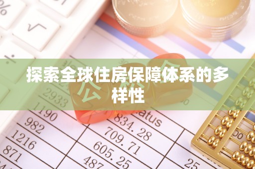 栾城探索全球住房保障体系的多样性