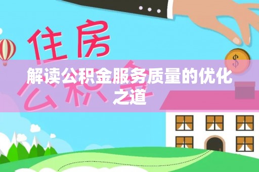 栾城解读公积金服务质量的优化之道