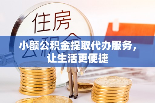 栾城小额公积金提取代办服务，让生活更便捷