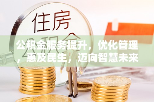 栾城公积金服务提升，优化管理，惠及民生，迈向智慧未来