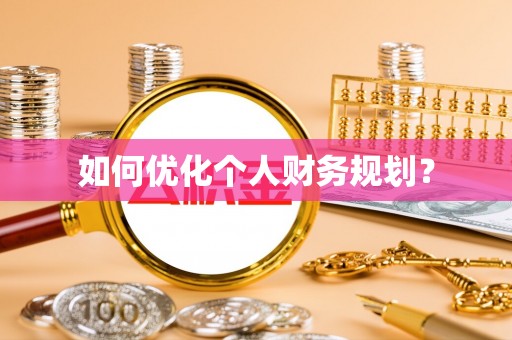 栾城如何优化个人财务规划？