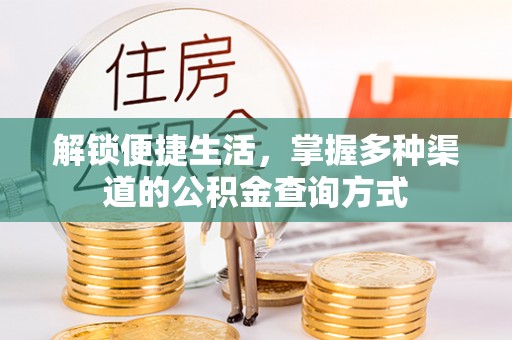 栾城解锁便捷生活，掌握多种渠道的公积金查询方式