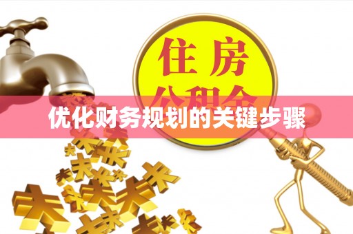 栾城优化财务规划的关键步骤
