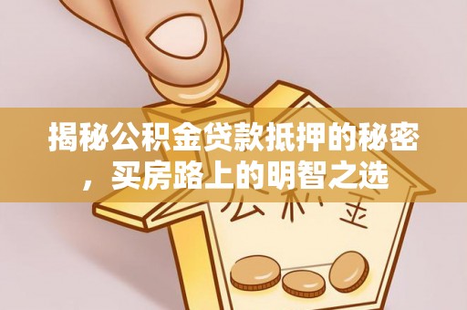栾城揭秘公积金贷款抵押的秘密，买房路上的明智之选