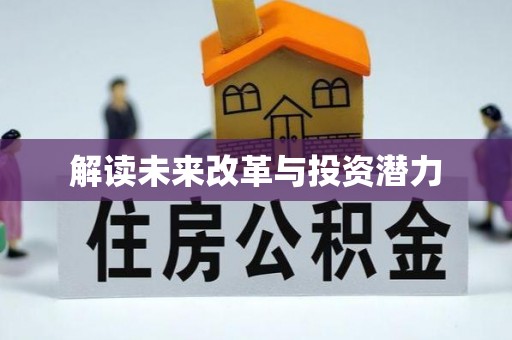 栾城解读未来改革与投资潜力